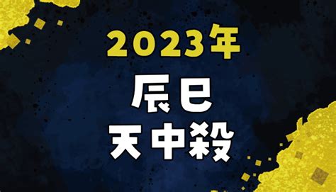 辰巳天中殺 2023